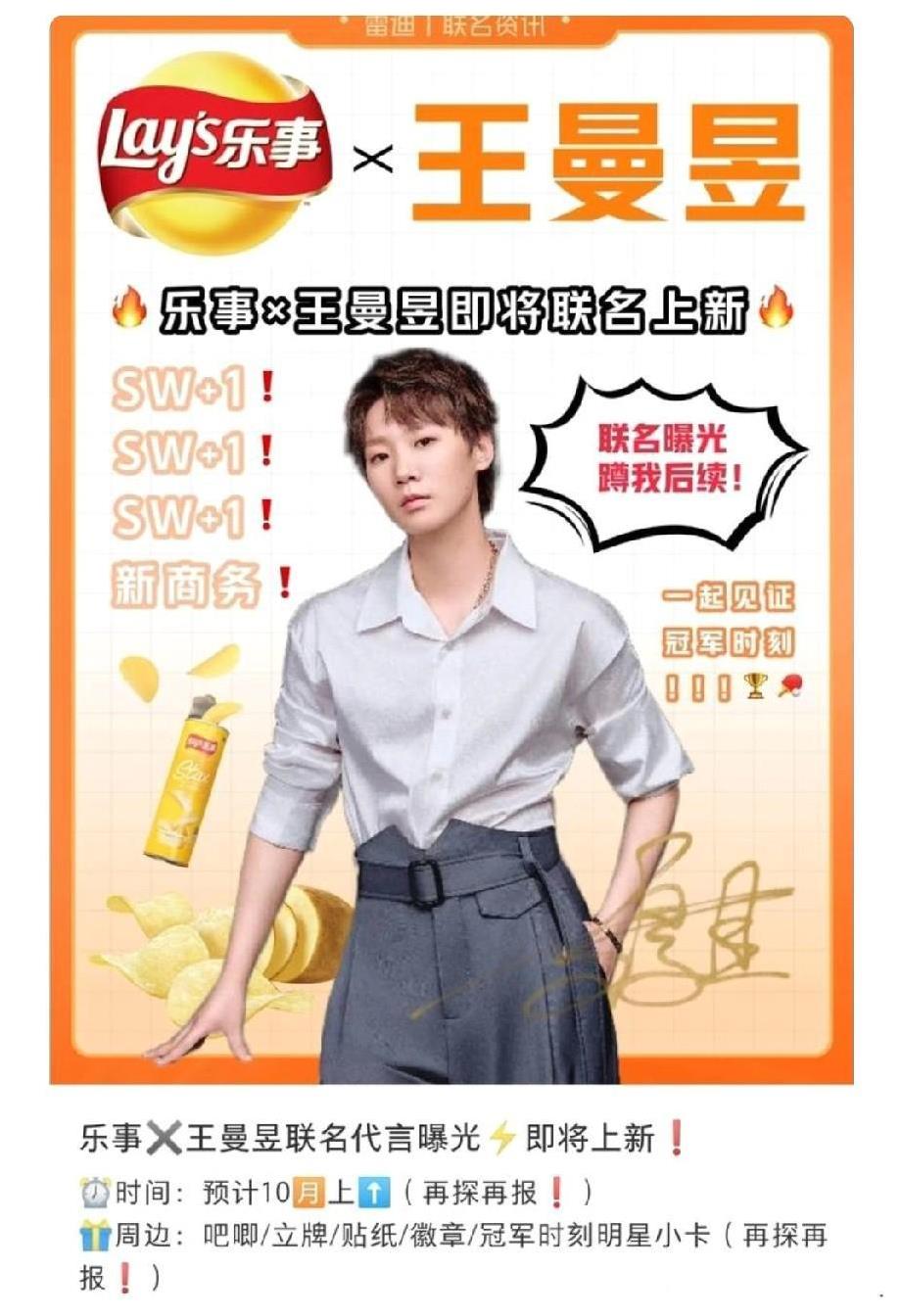 王曼昱刚夺冠，新的代言就来了，资本的速度真够快的。乐事薯片的嗅觉真灵敏，这就出王