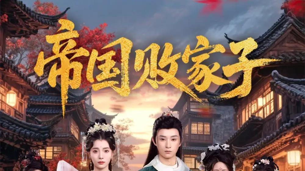 短剧《帝国败家子》短剧：荒唐表象下的惊天逆袭，81 集全程高能