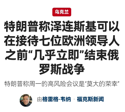 特朗普优先泽连斯基，欧洲七国首脑被边缘化
近日，特朗普拒绝接见欧洲七国首脑，而选