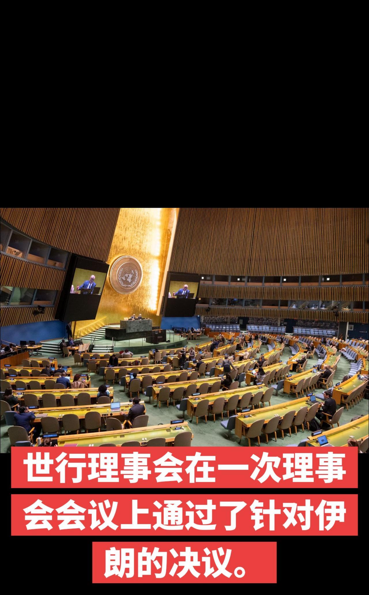 世行理事会在一次理事会会议上通过了针对伊朗的决议。
赞成票：（19）
反对票：（