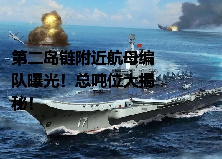 美国有点“懵”。我们双航母抵近美国第二“岛链”，美国懵了。
据日本防卫省6月9日