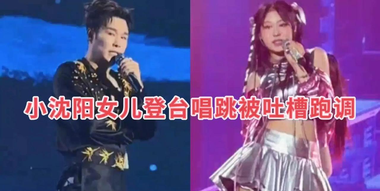 #分享城市新鲜事#小沈阳女儿登台唱跳引争议
近日，小沈阳沈阳演唱会上，18岁女儿