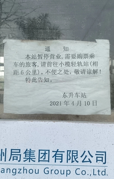 废弃的城轨站
广东中山市的广珠城轨东升站，2021年4月10日停止营业，诺大的广