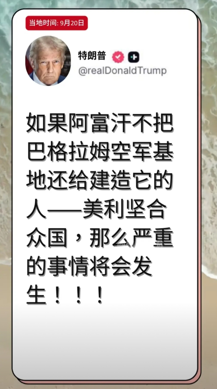 看来特朗普对巴格拉姆空军基地是志在必得，塔利班哪能同意，不同意不要紧，特朗普手里