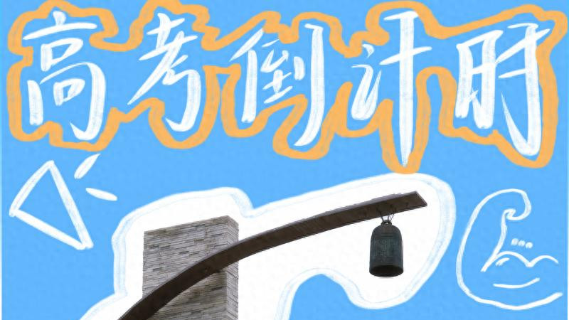高考倒计时30天丨我在汕头大学等你