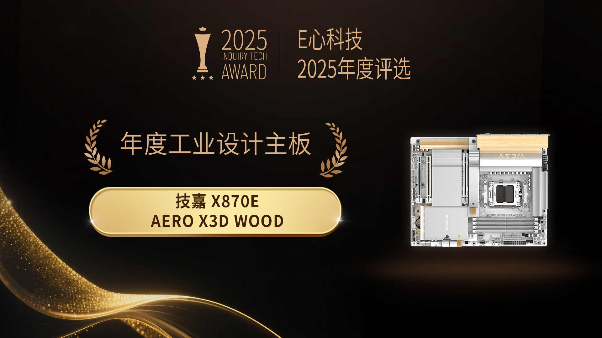 E心科技2025年度评选：“年度工业设计主板” 技嘉X870E AERO X3D WOOD