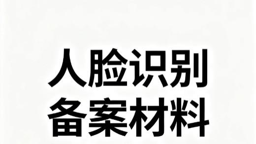 《人脸识别技术应用安全管理办法》正式施行: 企业合规新纪元