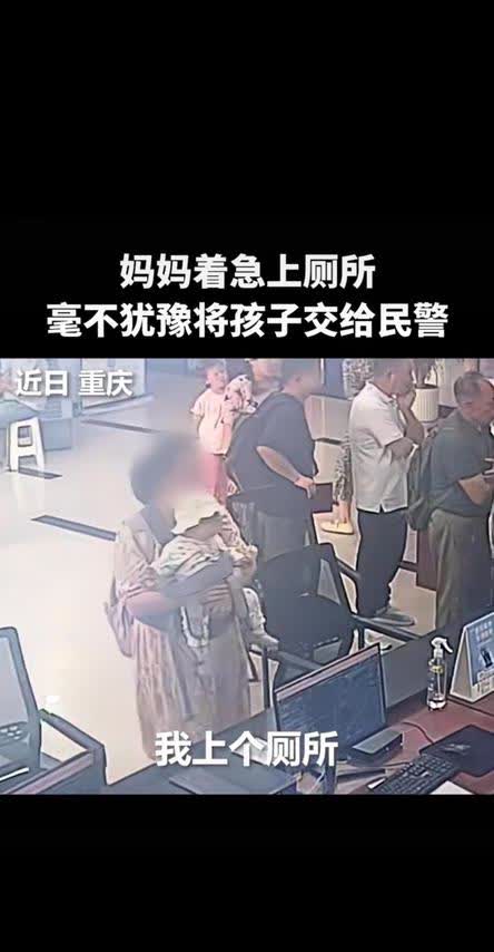 “交给你我放心！”重庆宝妈急上厕所把娃塞给民警，一个举动暴露安全感底气