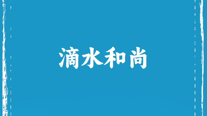 滴 水 和 尚
