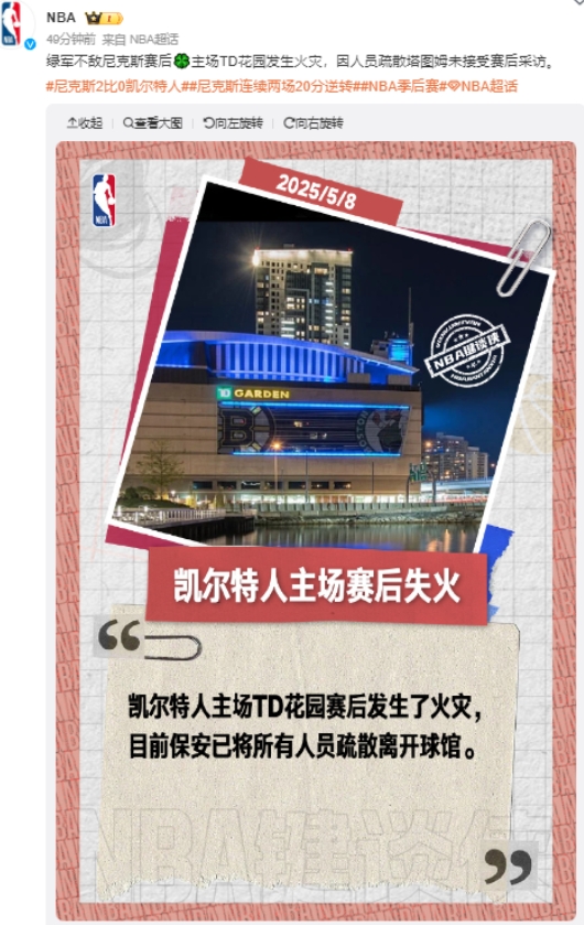 谁放的？绿军主场TD花园赛后失火，塔图姆避免采访！
是球迷不满连着被20+大逆转