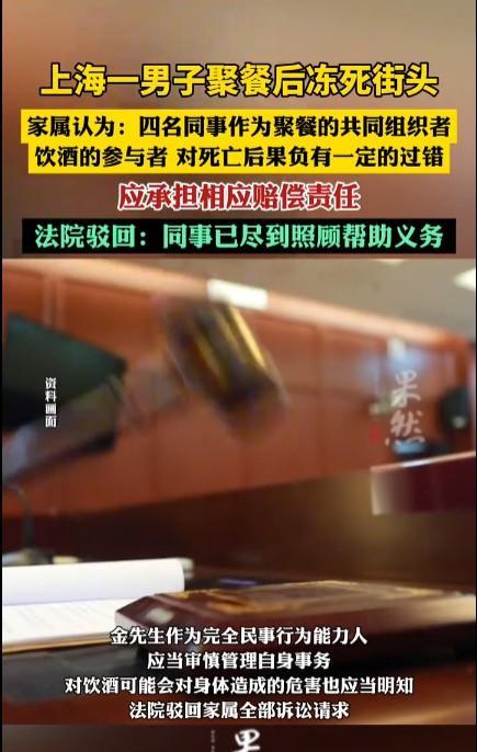 #男子聚餐后冻死街头家属诉同事被驳#类似的案例在全国已经发生多起，有的案件不同的