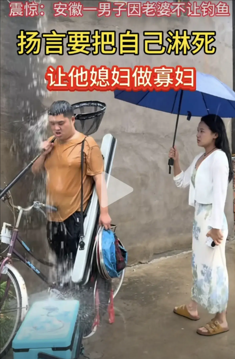钓鱼都钓出夫妻矛盾了！
安徽一名男子想去钓鱼，装备都准备好了，但是媳妇不让去！