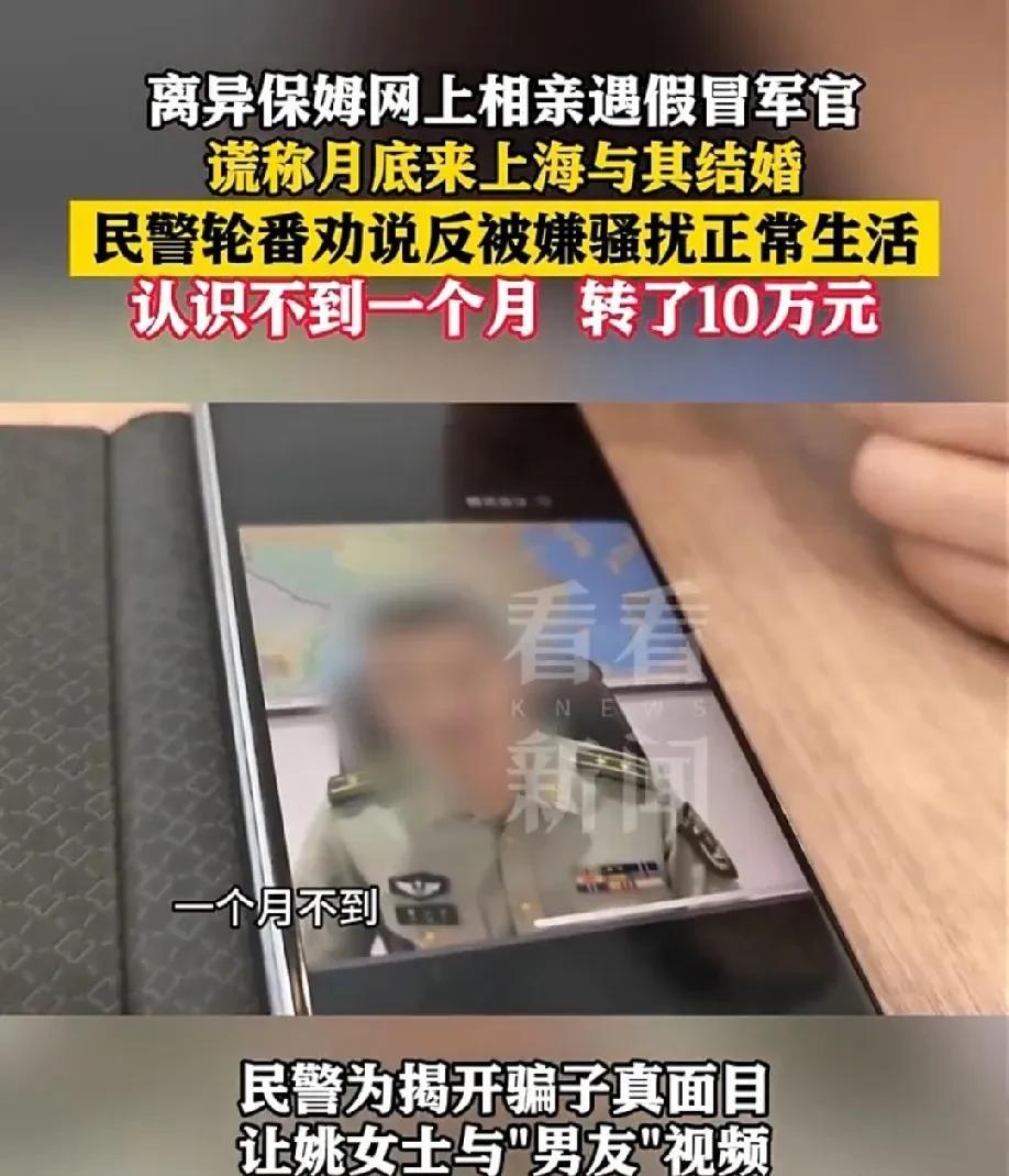 上海，40岁的女保姆通过婚恋网站认识了一个“军官”，对方告诉女子很快要转业到上海