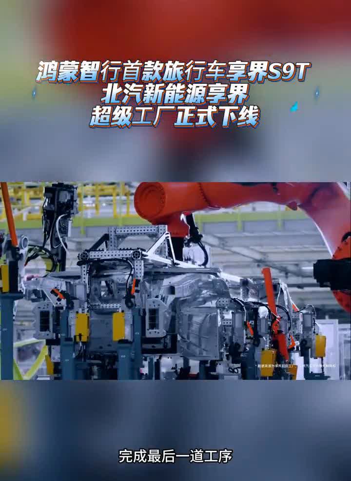 鸿蒙智行首款旅行车享界S9T，北汽新能源享界超级工厂正式下线。
8月21日，北