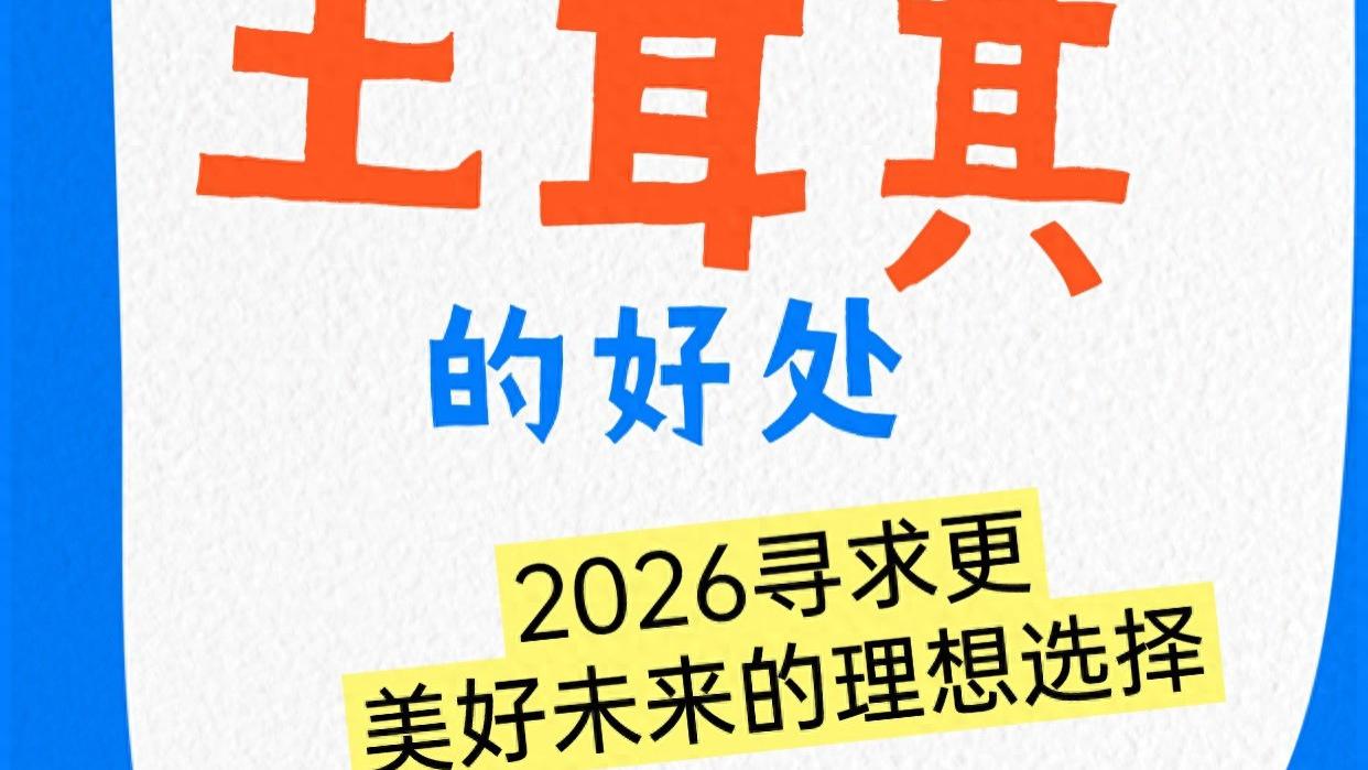 移民土耳其的好处 2026寻求更美好未来的理想选择