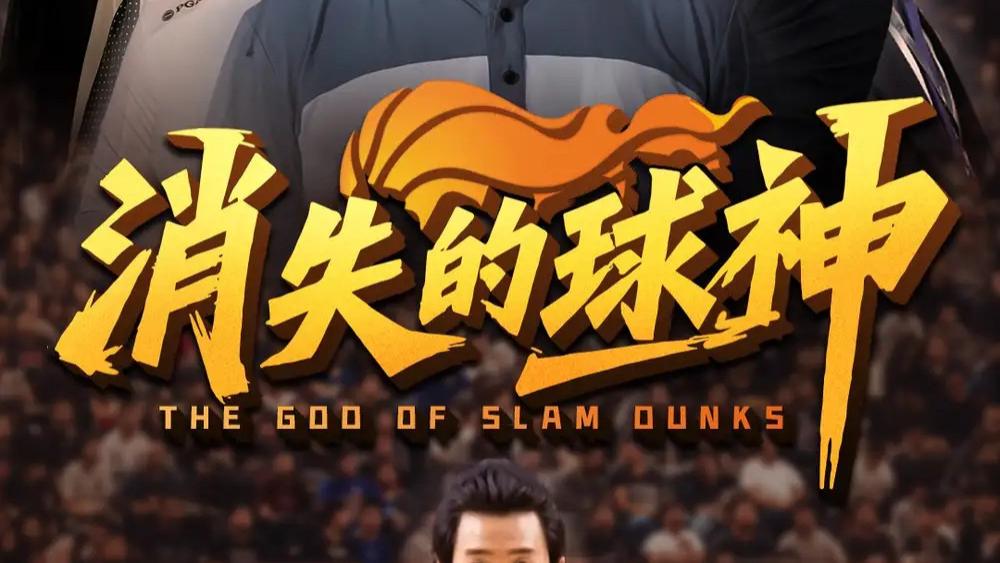 短剧《消失的球神》80 集足坛传奇，热血与真相交织的视听盛宴