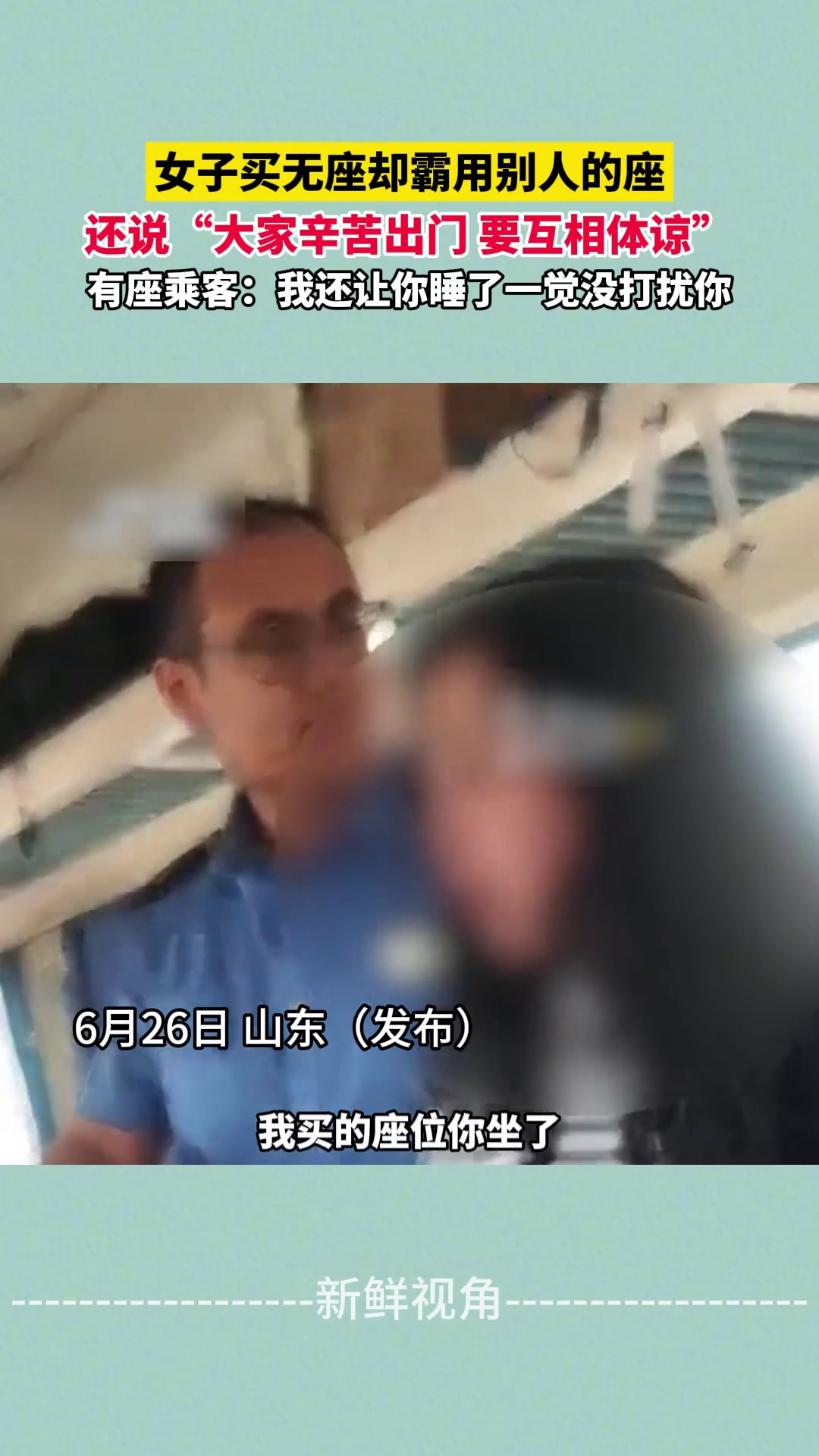 女子买无座却霸用别人的座 还说“大家辛苦出门 要互相体谅”