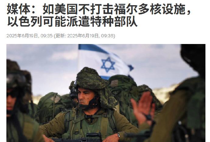 如美国不打击伊朗福尔多核设施，以色列可能派遣特种部队
美国Axios新闻网援引消