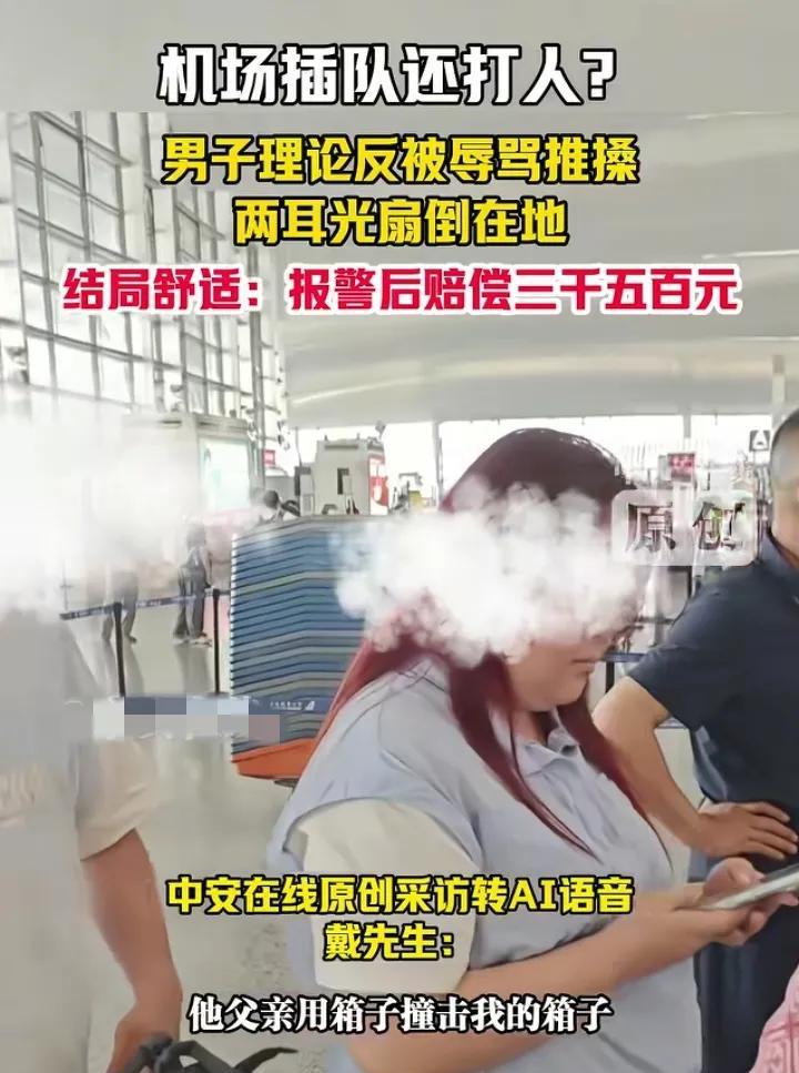 一家人插队还打人，两巴掌赔3500元，这趟飞机票可真“贵”。
事发南京一机场，网