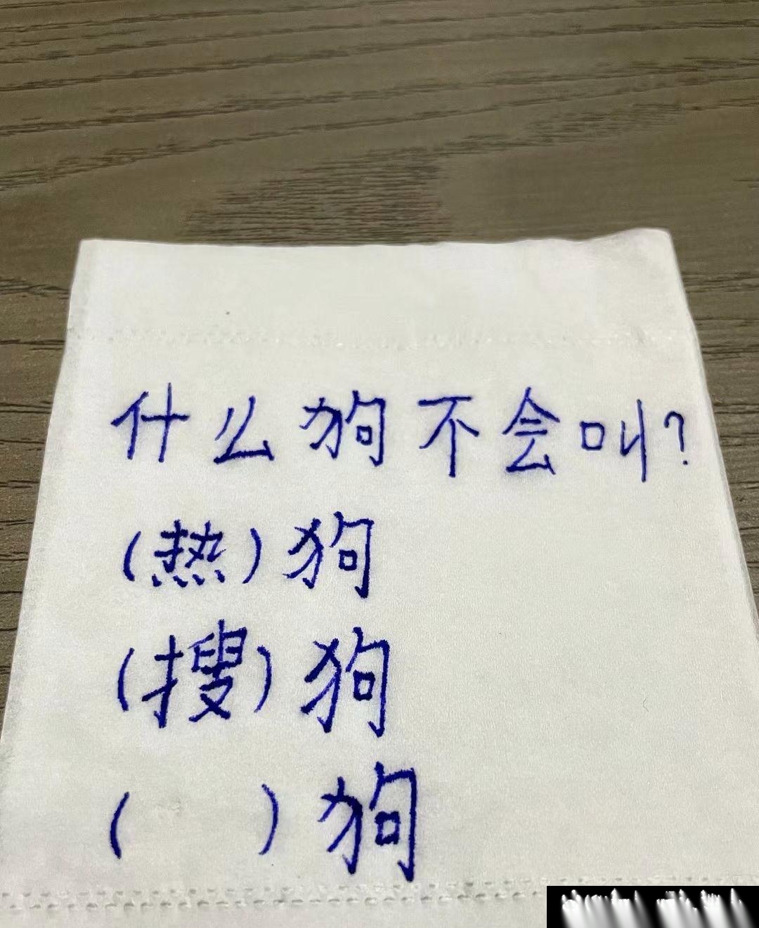 还有什么狗不会叫？你想到了吗？