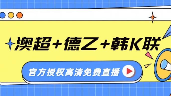 澳超+德乙+韩K联高清直播，本周赛事一览