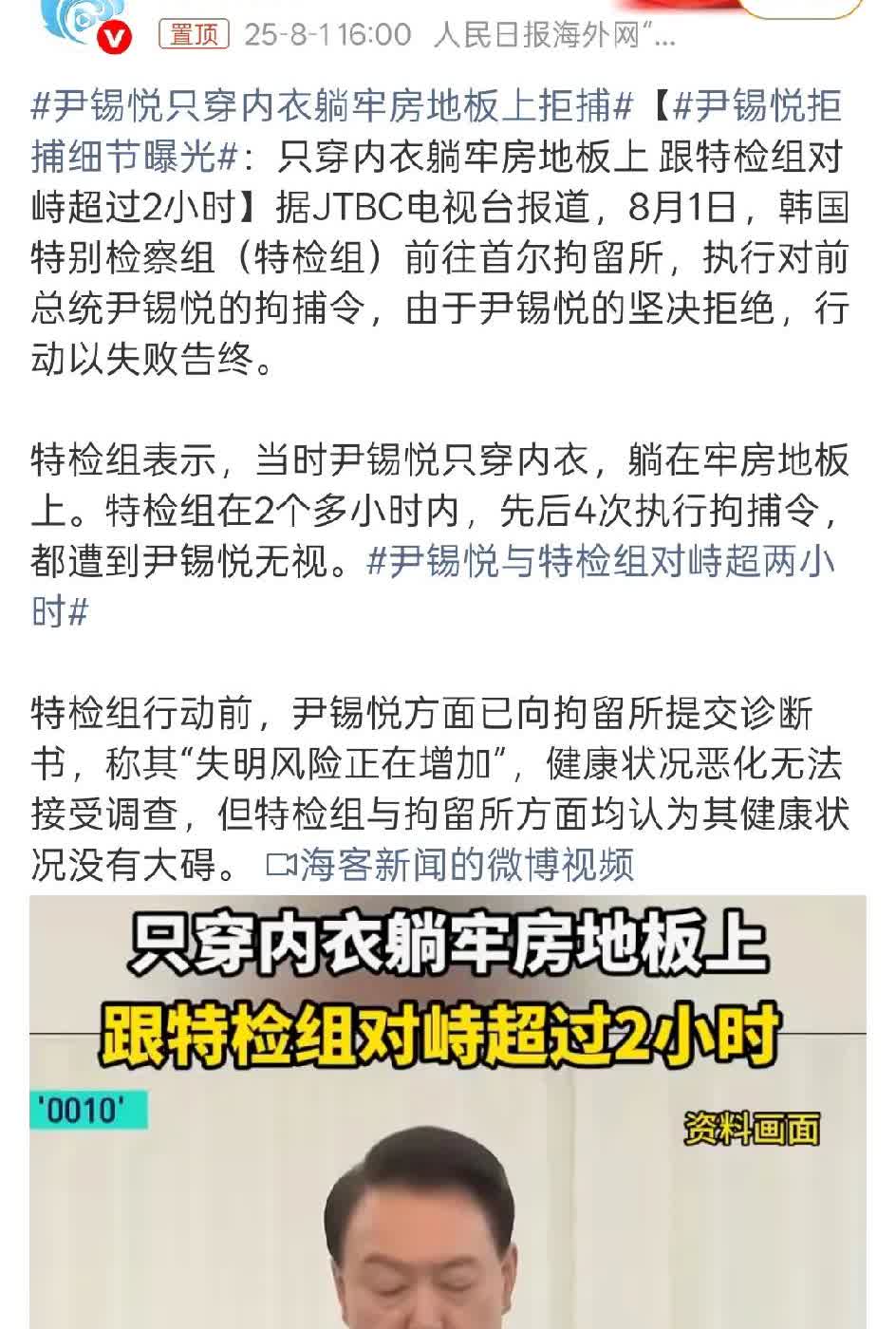 韩国特检组前往首尔拘留所拘捕尹锡悦，尹锡悦为了不被抓，脱光衣服只穿内衣，躺在牢房