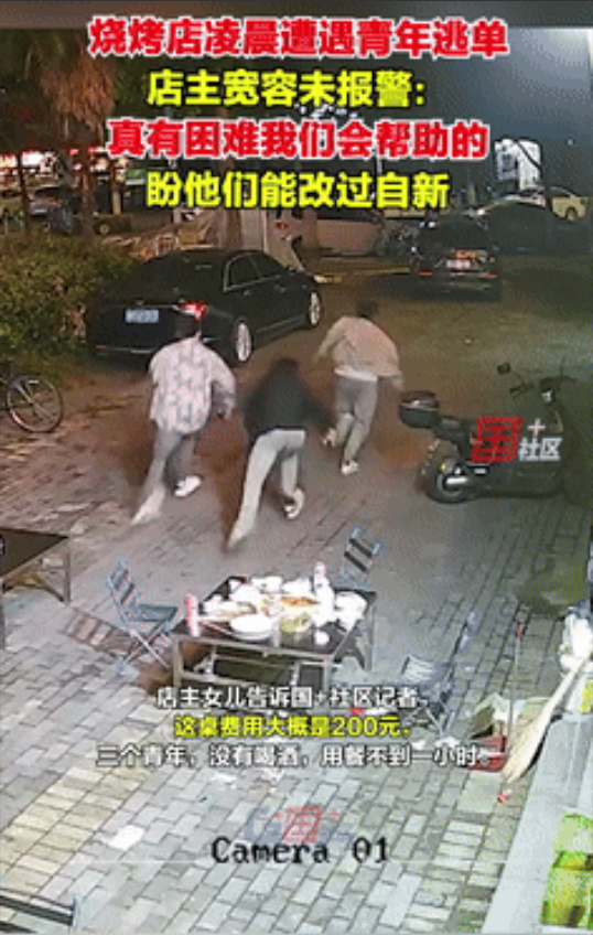 “看似善良，实则害人！”杭州，三名男孩吃完 200 元烧烤后逃单。老板却称：他们