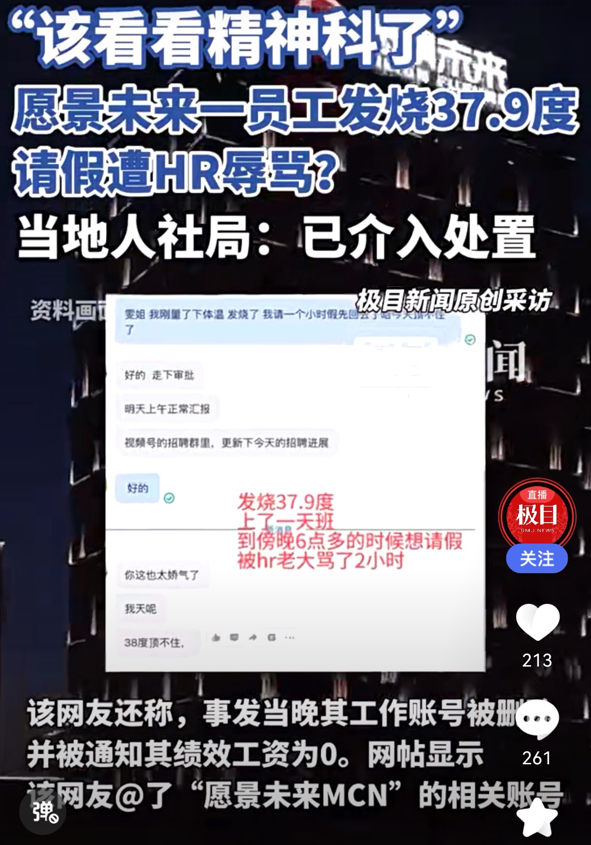员工发烧37.9度请假遭HR辱骂凸显人性弱点