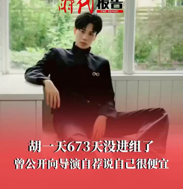 时代报告：胡一天673天没进组，曾公开向导演自荐说自己很便宜。
近日，据网友计