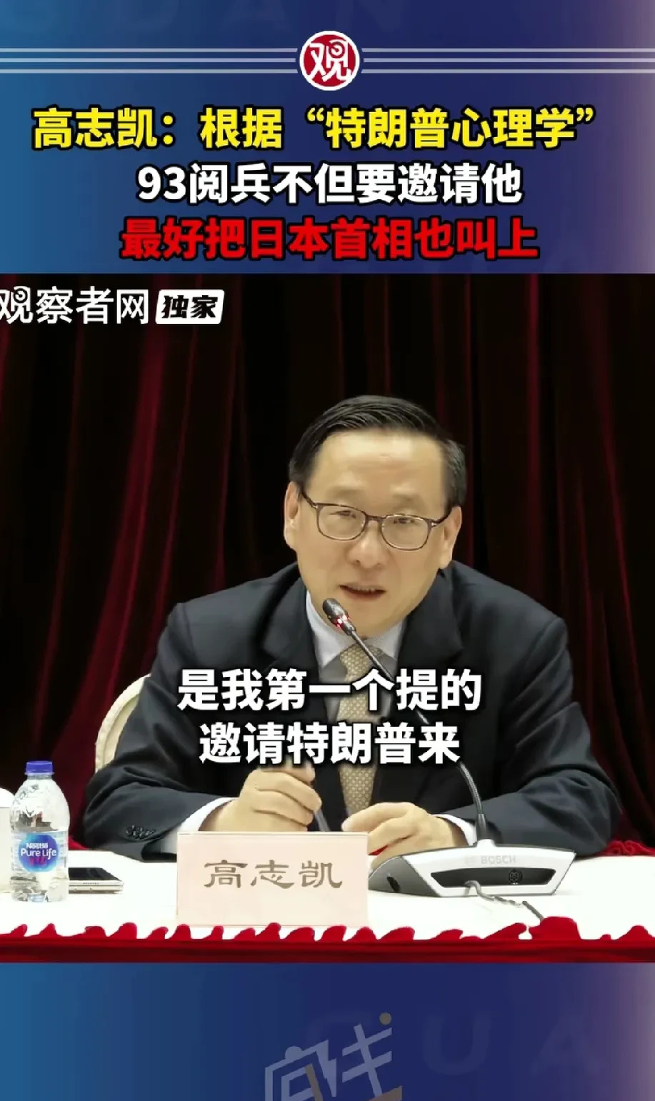 高志凯提议阅兵邀请特朗普











高志凯说他第一个想法就是在9月3