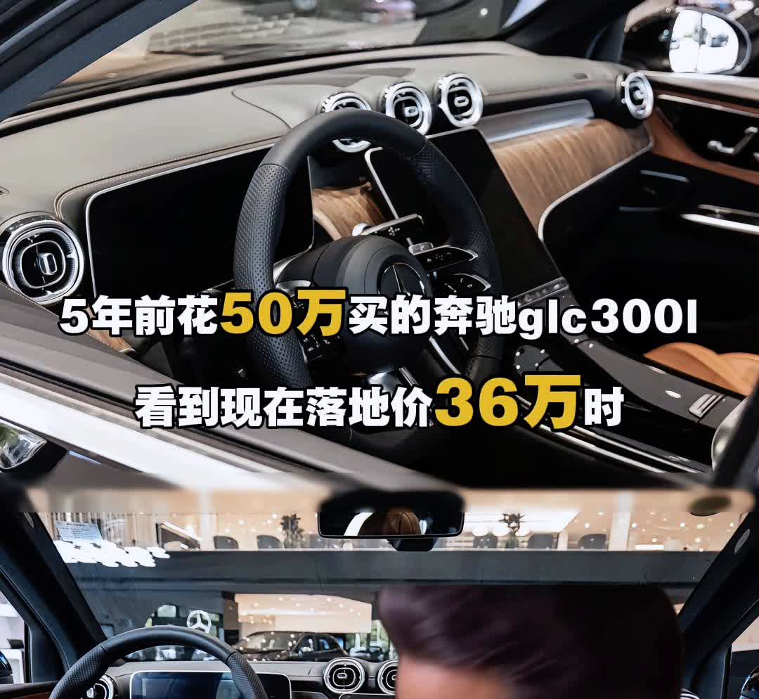 5年前花50万买的奔驰glc3001，看到现在落地价36万时，大冤种的我：