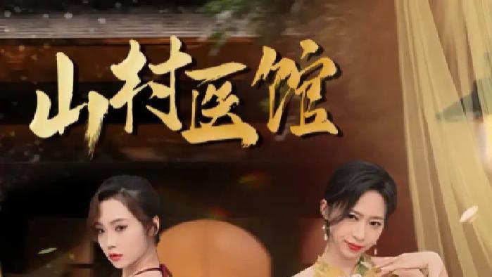 短剧《山村医馆》全网热播, 山村医馆里的医者仁心与神秘故事