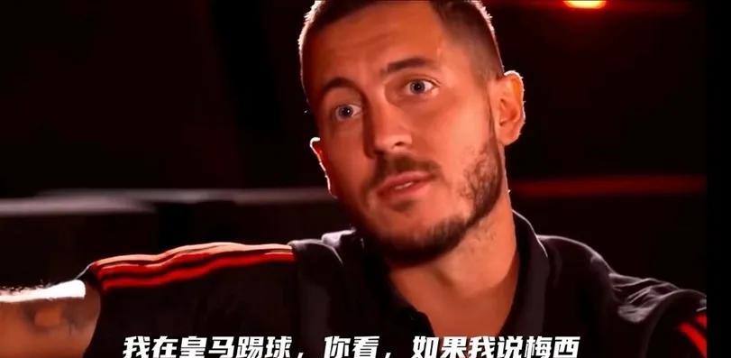 阿扎尔，你说出这样的话
对得起你在皇马穿的7号球衣吗
被问到谁是历史最佳时
在皇