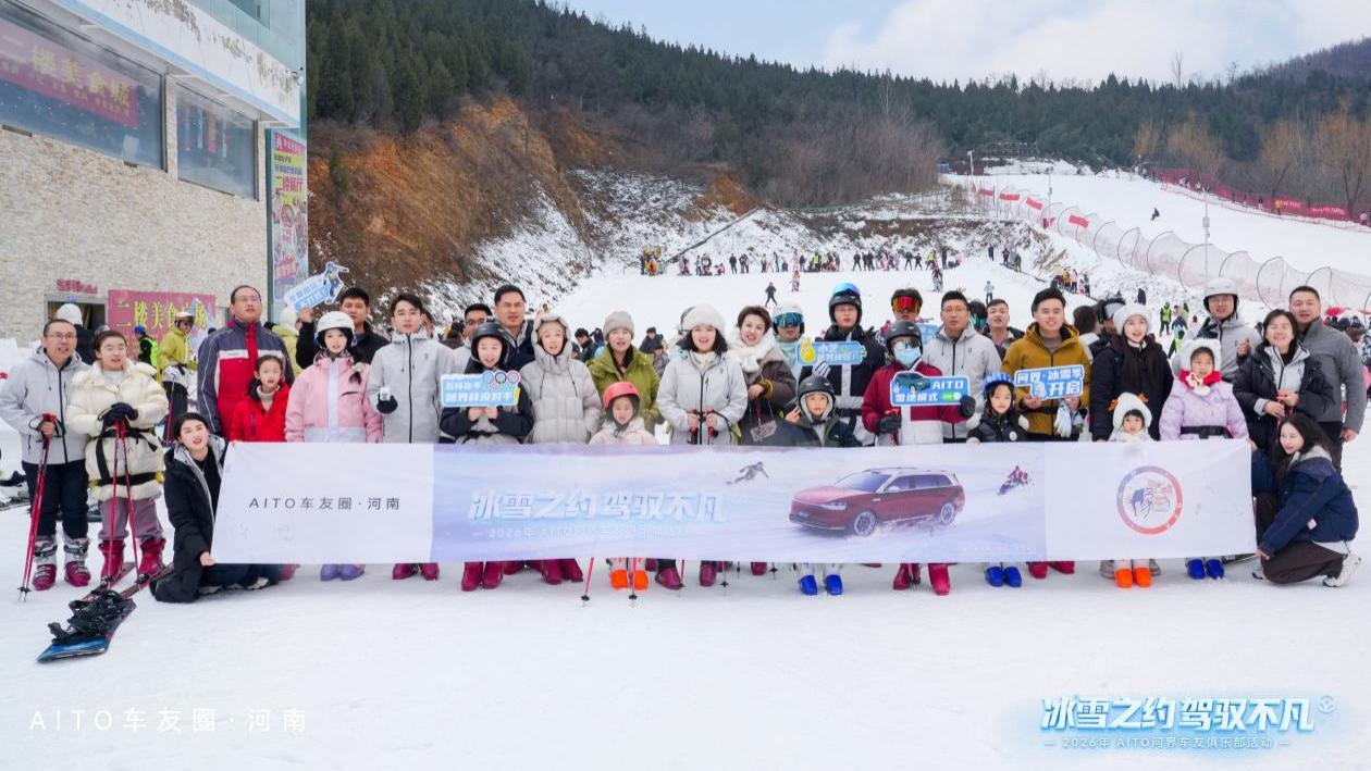 问界车友俱乐部嵩山冰雪之旅圆满落幕