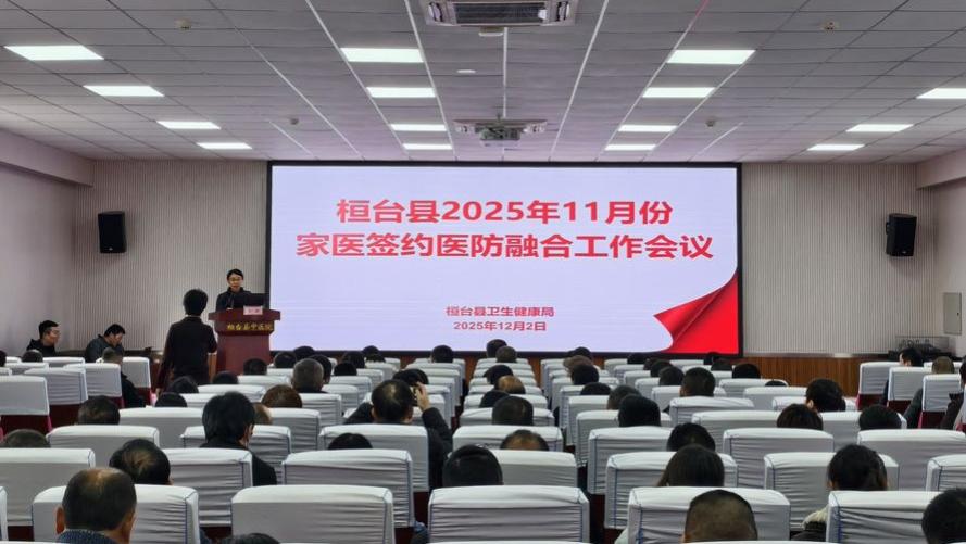 桓台县医防融合工作推进会召开