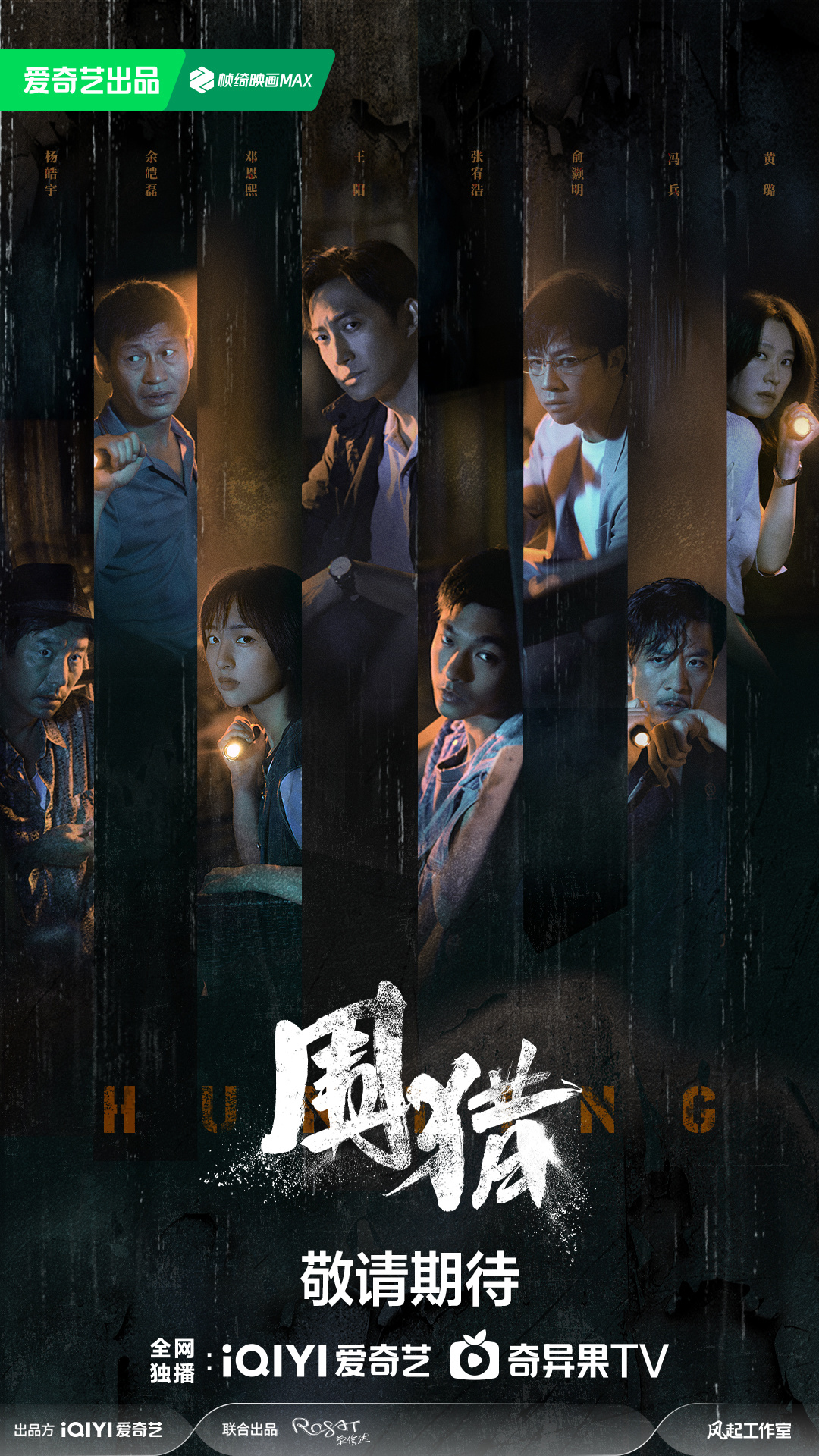 刑侦缉毒题材大剧《围猎》重磅来袭！爱奇艺开启缉毒风云