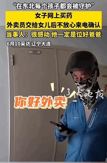 “暖心！”辽宁大连一位妈妈网购药品，正洗漱时快递送达，她年仅三岁的女儿独自踮起脚