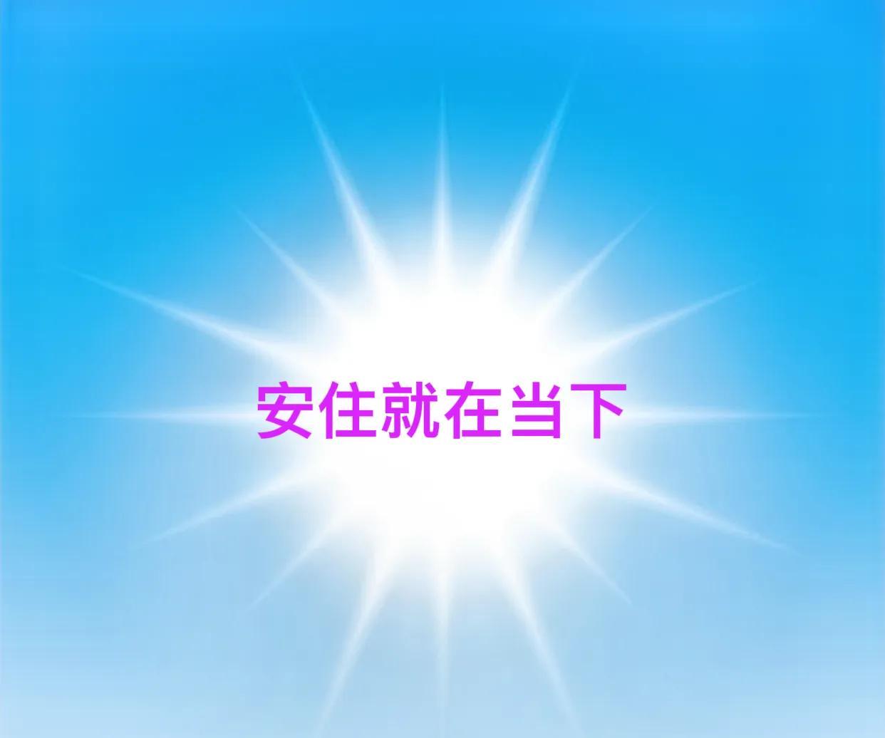 怎样才能安住在当下？其实这个非常简单也没有什么长篇大论：
知心即自我意识的扰动是