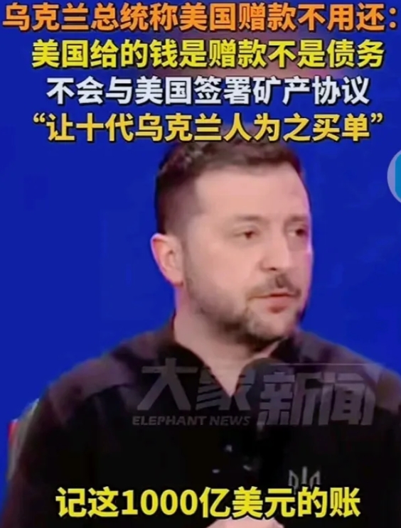 乌克兰总统泽连斯基终于睡醒了!

最近他的一个声明，太让人震惊了!
他表示：美国
