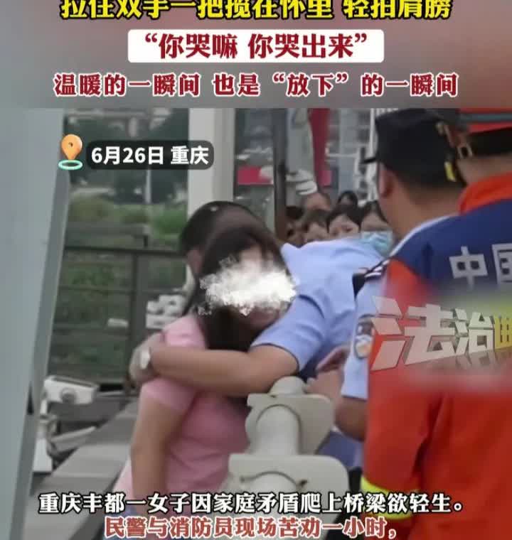 民警和消防员苦劝一个多小时，成功挽救一条年轻的生命。

6月26日，重庆，一