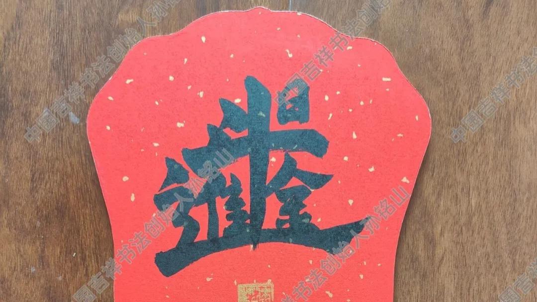 孙铭山：中国民俗文化吉祥书法作品【日进斗金】的寓意作用及收藏价值。