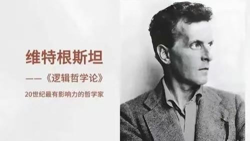 语言即世界：维特根斯坦的传奇一生