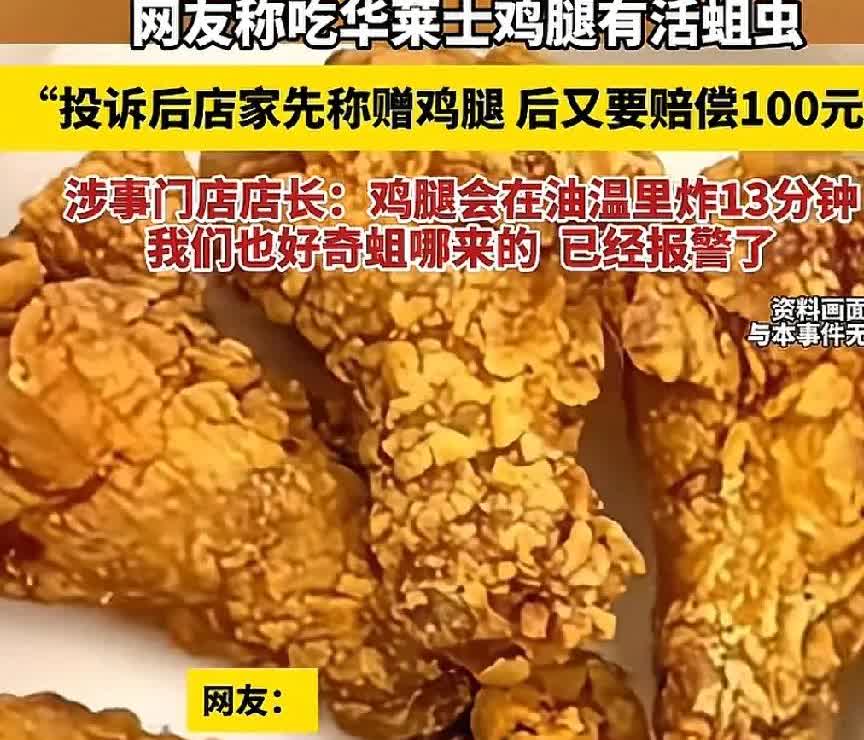上海一位女子在华莱士买了炸鸡腿，刚吃了一口，就看到有一条活蛆爬了出来，然而店长却