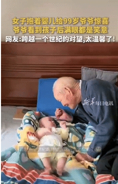 “传承的幸福！”山东一女子悄悄的抱着孩子放在睡着的爷爷身边，爷爷看到宝宝后，笑得