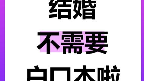 太可怕了！5月10日起结婚离婚不需户口本了