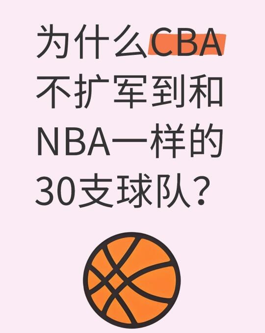 为什么CBA不扩军到和NBA一样的30支球队？
CBA不扩军至30支球队，主要有