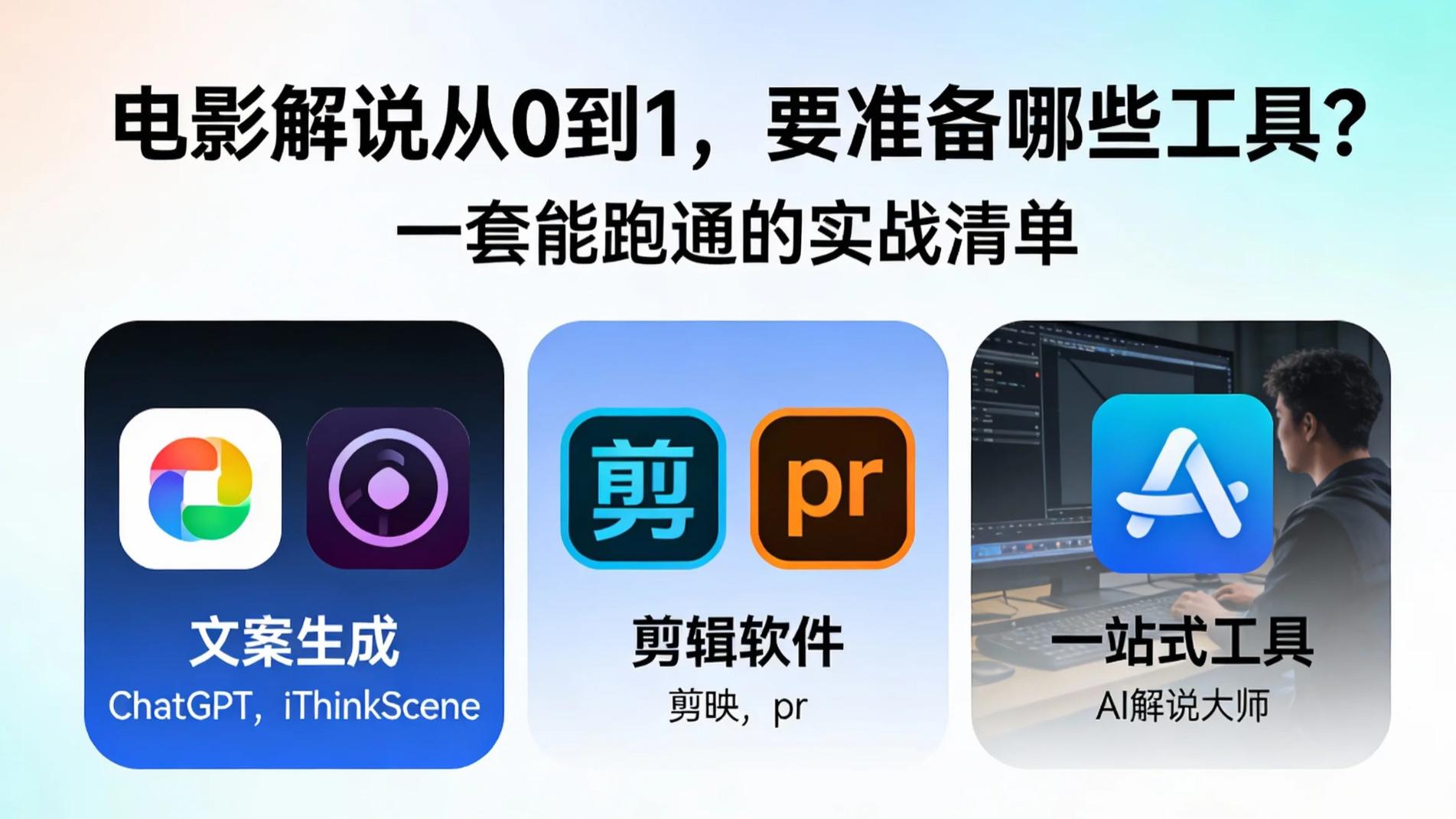 电影解说从0到1，要准备哪些工具？一套能跑通的实战清单