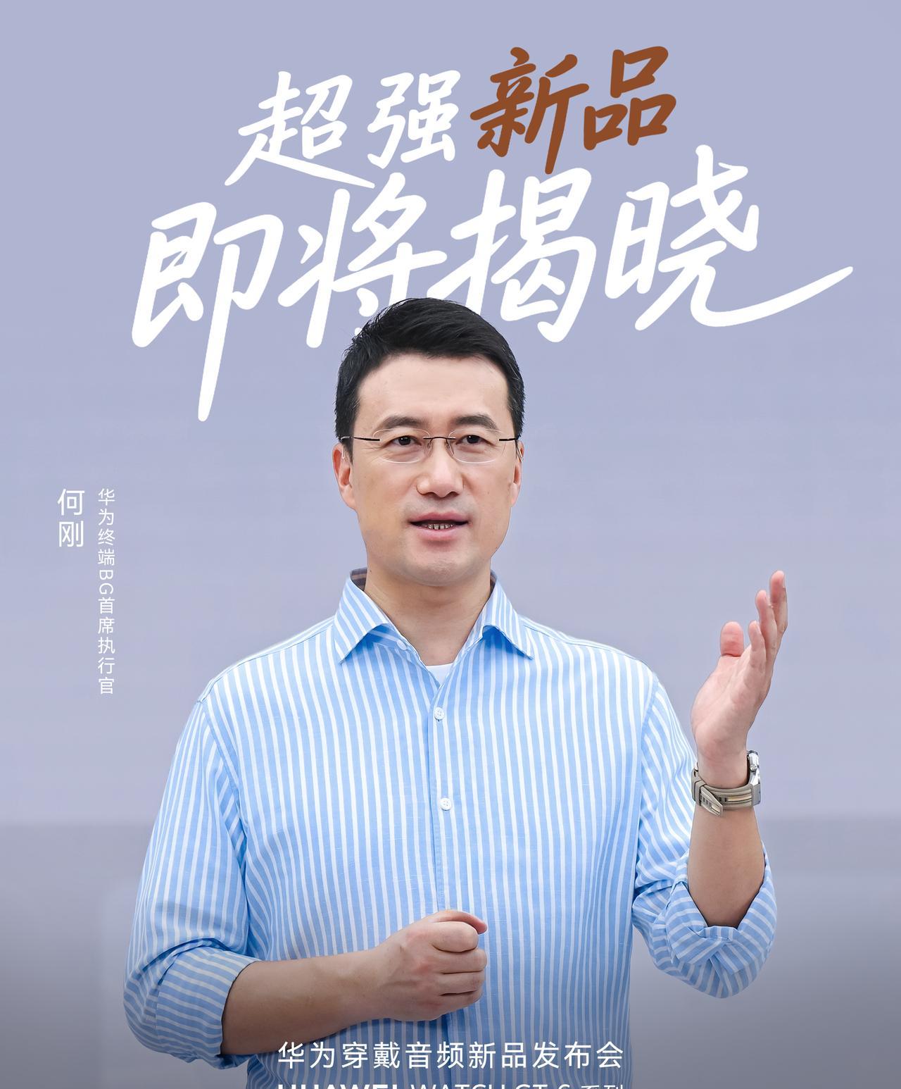特邀产品经理，陪你聊新品！9月24日14:30，锁定华为穿戴音频新品发布会，何刚