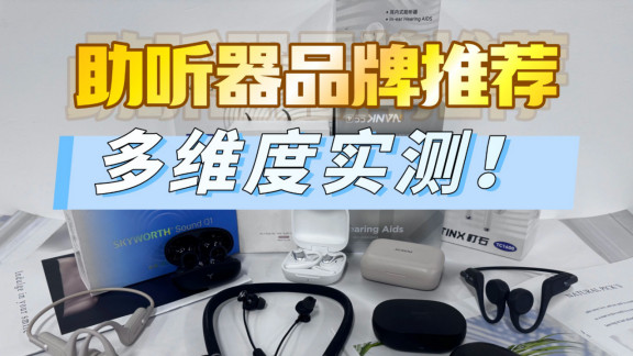 十大名牌助听器推荐：口碑最好的几款助听器，实用性高，适合老人