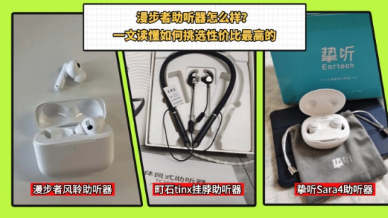 漫步者助听器怎么样？一文读懂如何挑选性价比最高的
